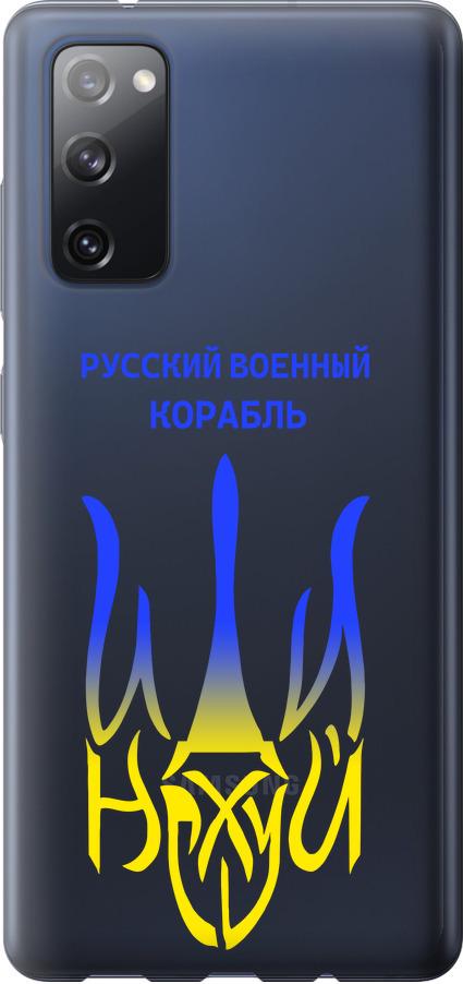 Чехол на Samsung Galaxy S20 FE G780F Русский военный корабль иди на v7 (5261u-2075-42517)