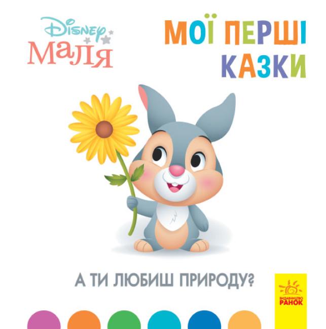 Книги с рассказами "Disney Малыш Мои первые сказки А ты любишь природу?" (443734)