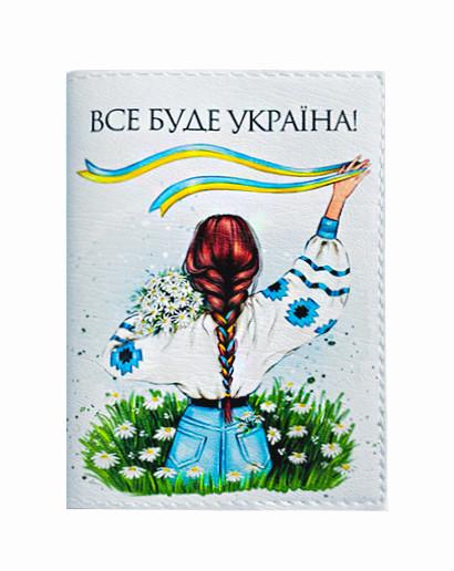 Обложка на паспорт "Все буде Україна"