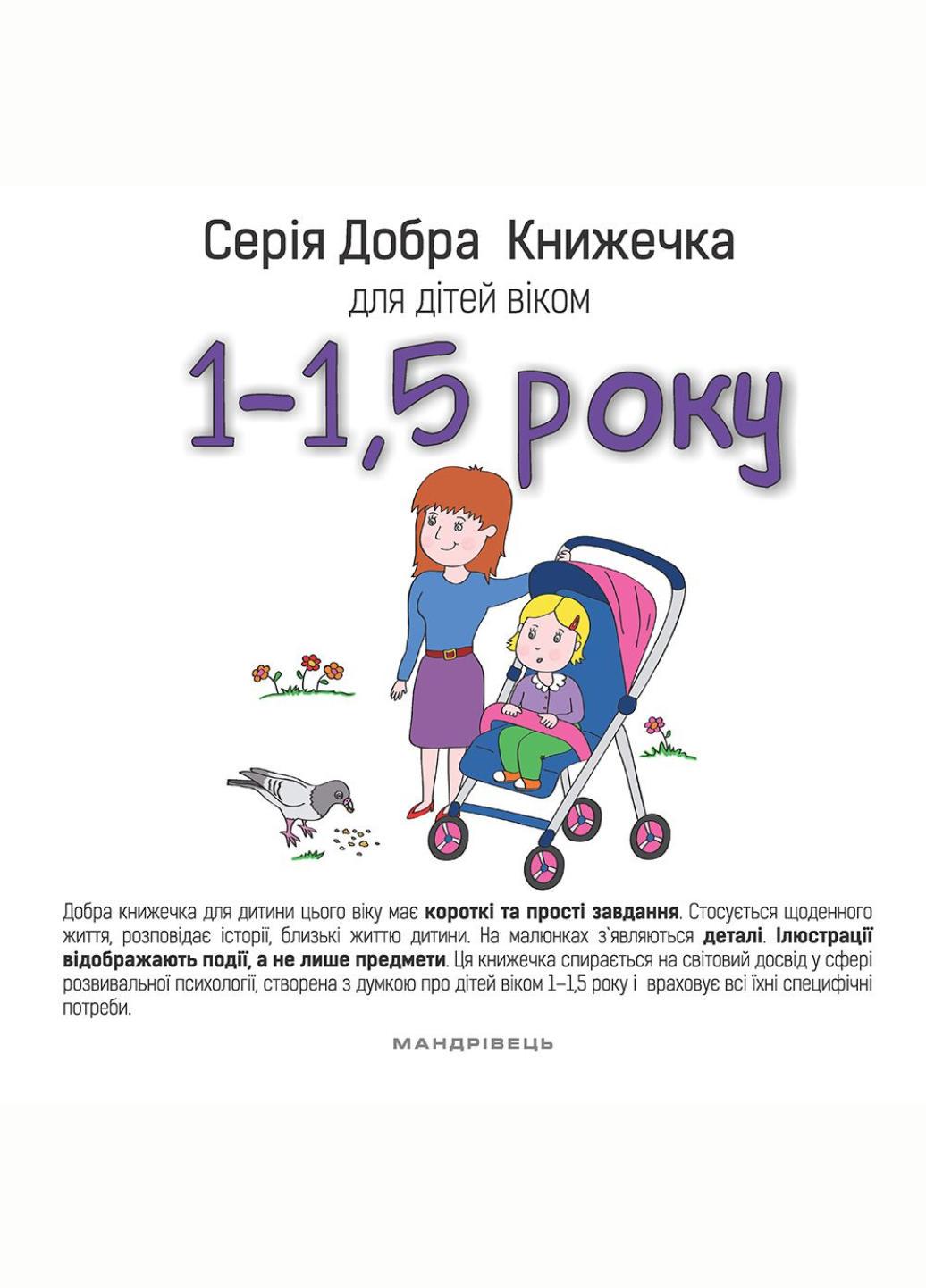 Книга "Добра Книжечка для дітей віком 1-1,5 року" (978-966-944-022-8) - фото 2