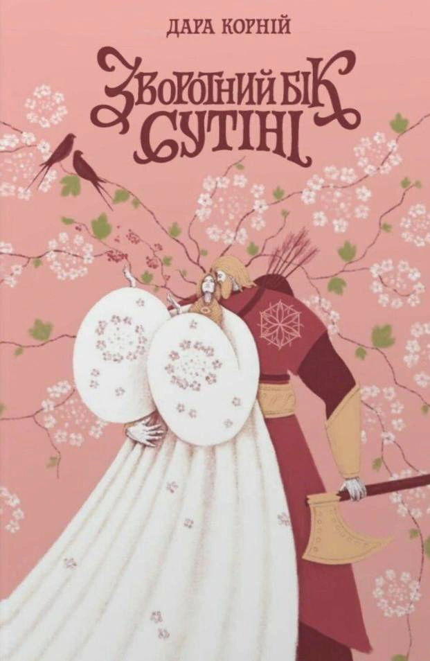 Книга Дара Корній «Зворотний бік сутіні» 9786178771720 Книга Дара Корній «Зворотний бік сутіні» 9786178771720