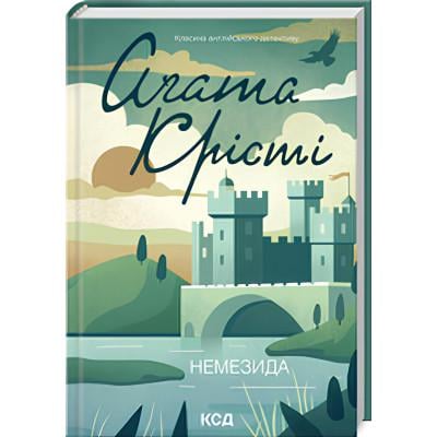 Книга Агата Кристи "Немезида"