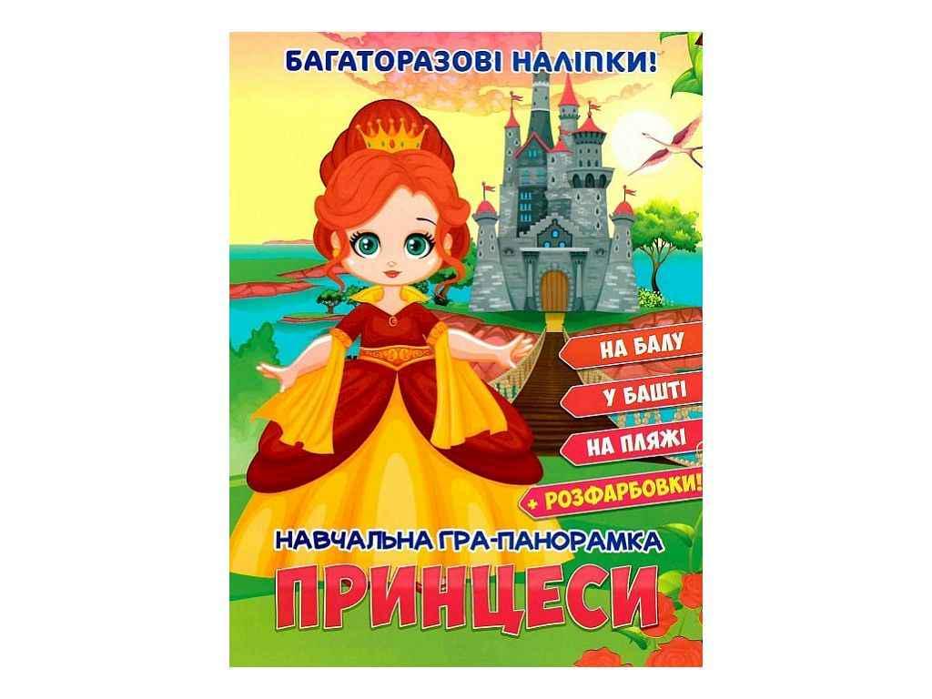 Книга "Гра-панорамка Читанка Навчальна 58 багаторазових наліпок: Принцеси у" (834883)