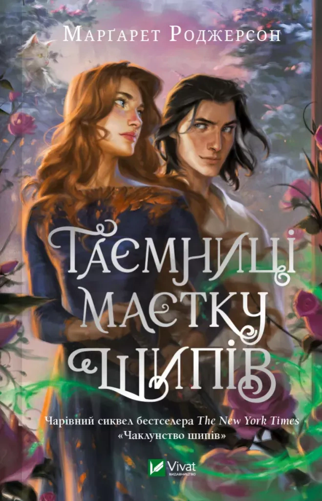Книга Марґарет Роджерсон «Таємниці маєтку шипів» 9786171706835