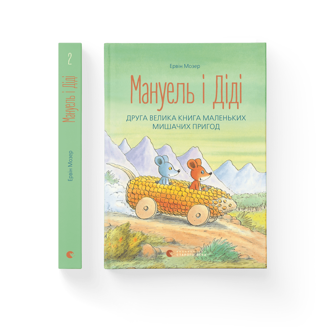 Книга "Мануель і Діді Друга велика Книга "маленьких мишачих пригод" Эрвин Мозер (9786176793649)