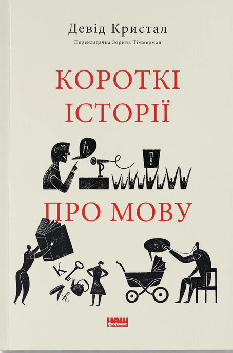 Книга Дэвид Кристал "Краткие истории о языке" 9786178437633