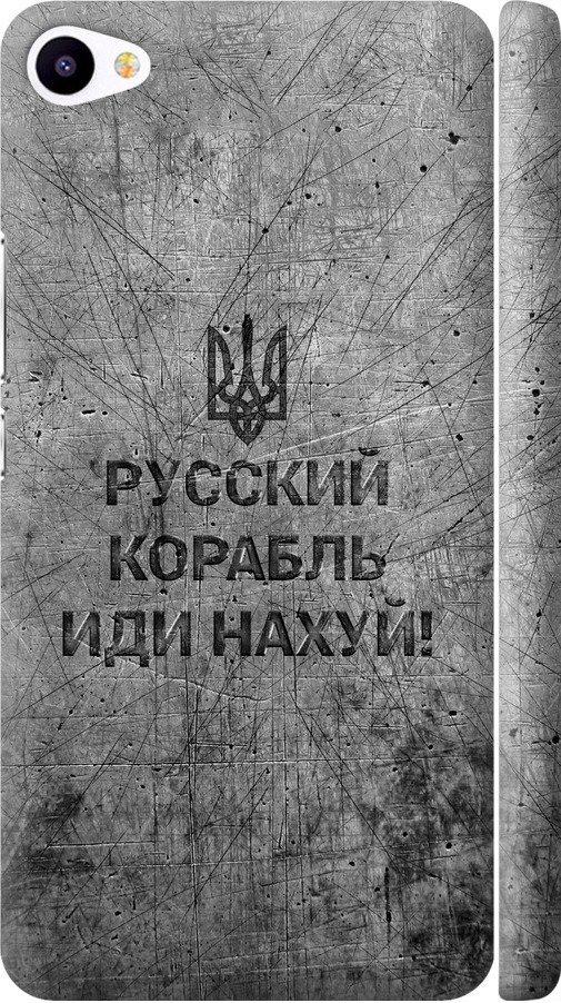 Чехол на Meizu U20 Русский военный корабль иди на v4 (5223m-416-42517)