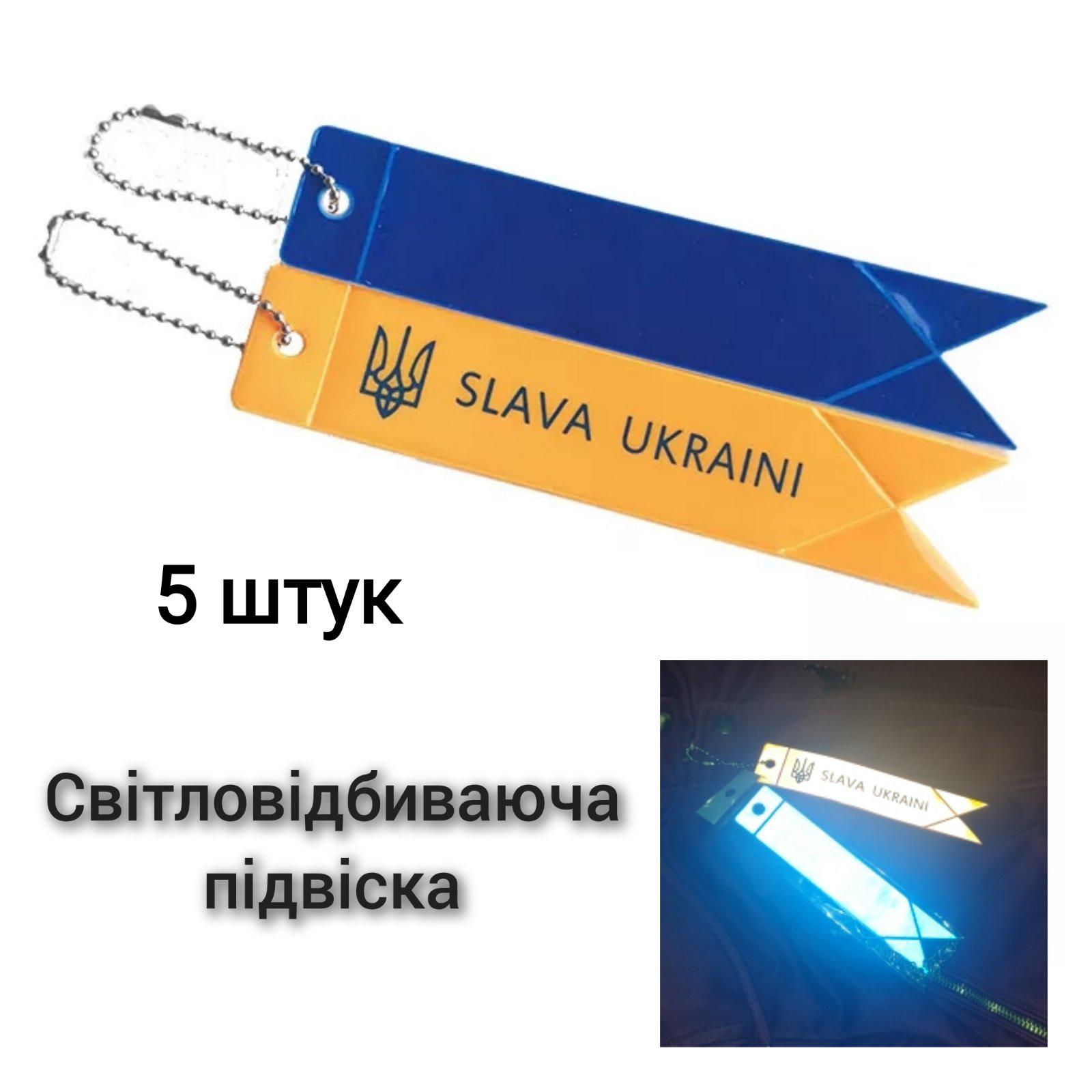 Світловідбивні підвіски Slava Ukraini 5 шт. Yellow/Blue (57386658) - фото 11