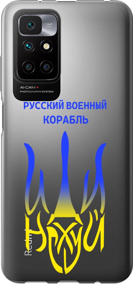 Чехол на Xiaomi Redmi 10 Русский военный корабль иди на v7 (5261u-2488-42517)