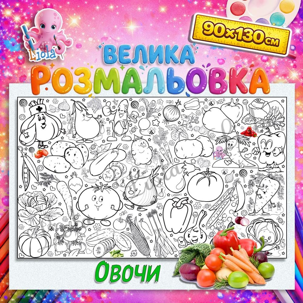 Раскраска Мир овощей 90x130 см (2963052398)