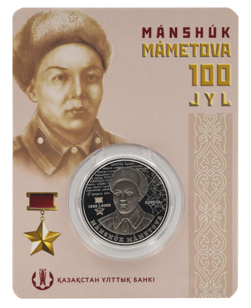 Коллекционная монета Казахстан 100 тенге 2022 UNC Маншук Маметова в сувенирной упаковке (М21434)
