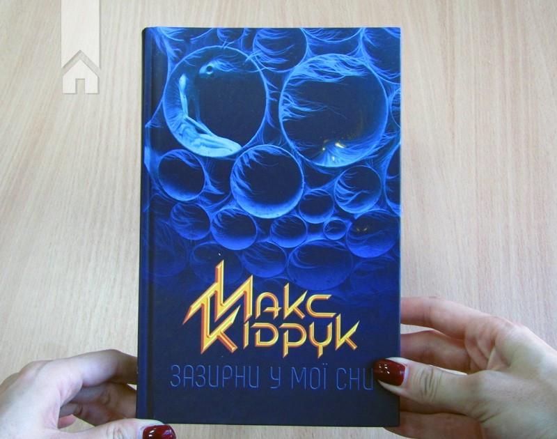 Книга Макс Кідрук "Зазирни у мої сни" (КСД84855) - фото 2