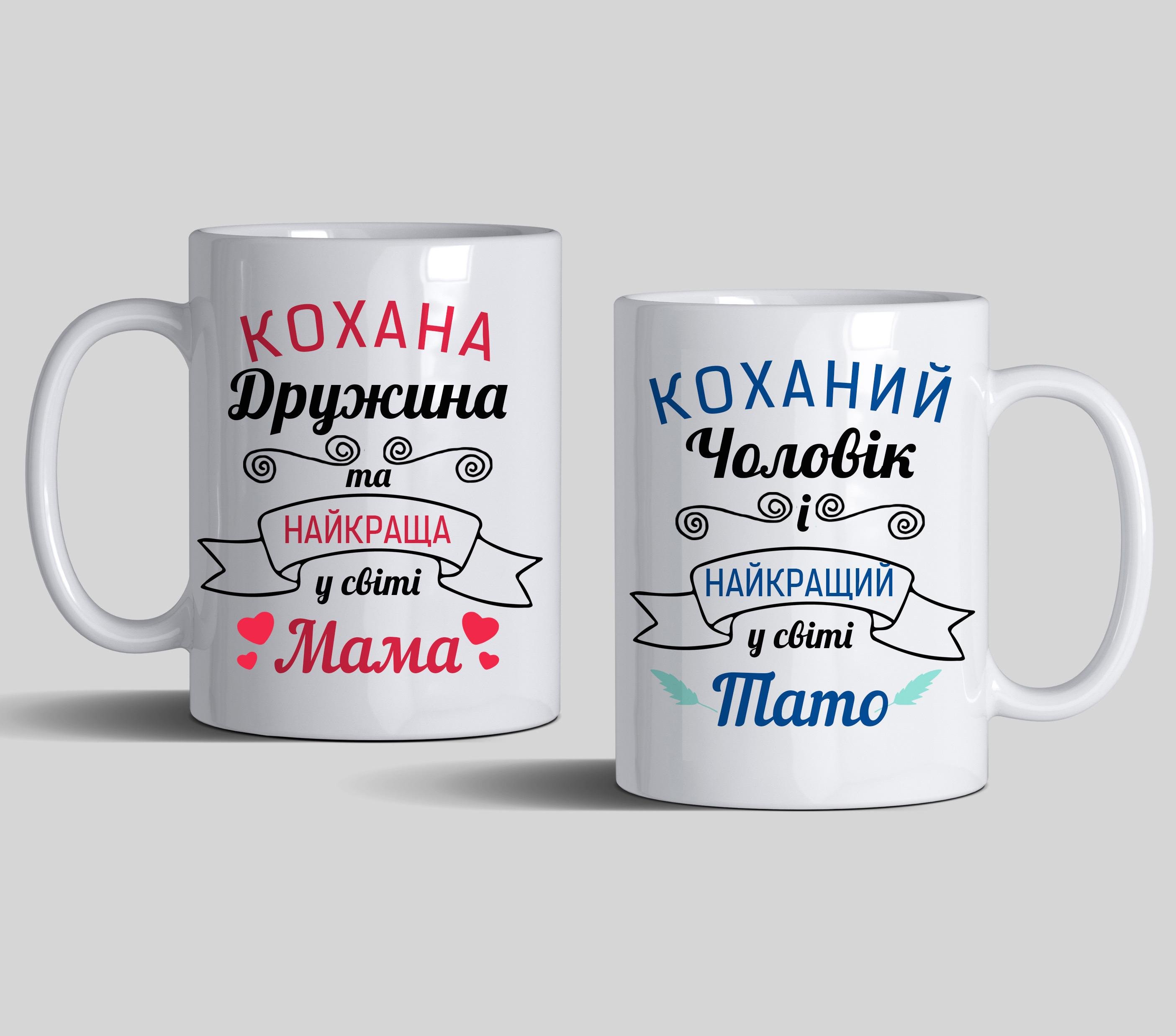Набір чашок подарунковий "Коханий чоловік і найкращий в світі тато/Кохана дружина і найкраща в світі мама" 330 мл 2 шт. Білий (C0129)