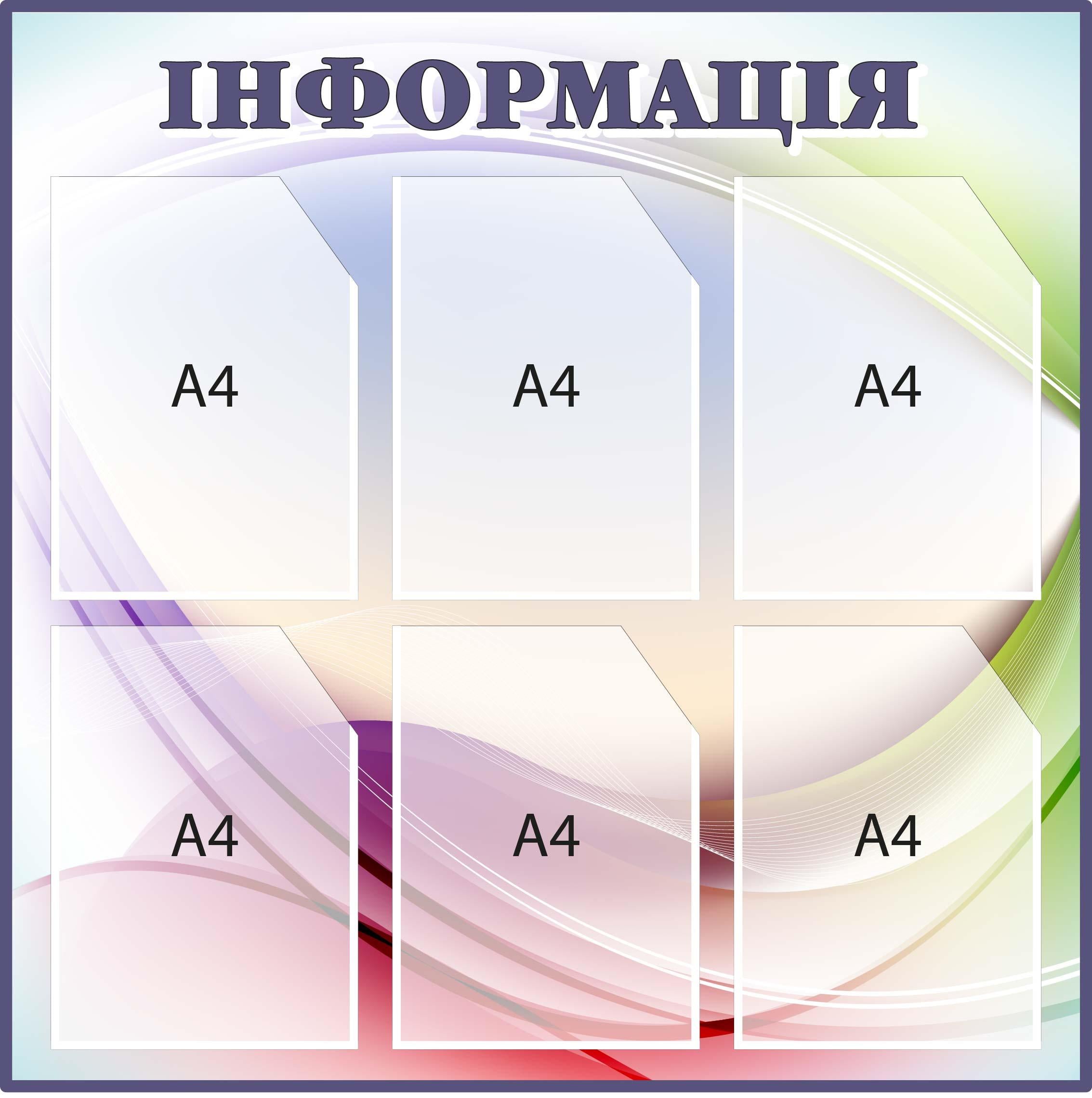 Информационный стенд Разноцветный/Фиолетовый (Д-097004)