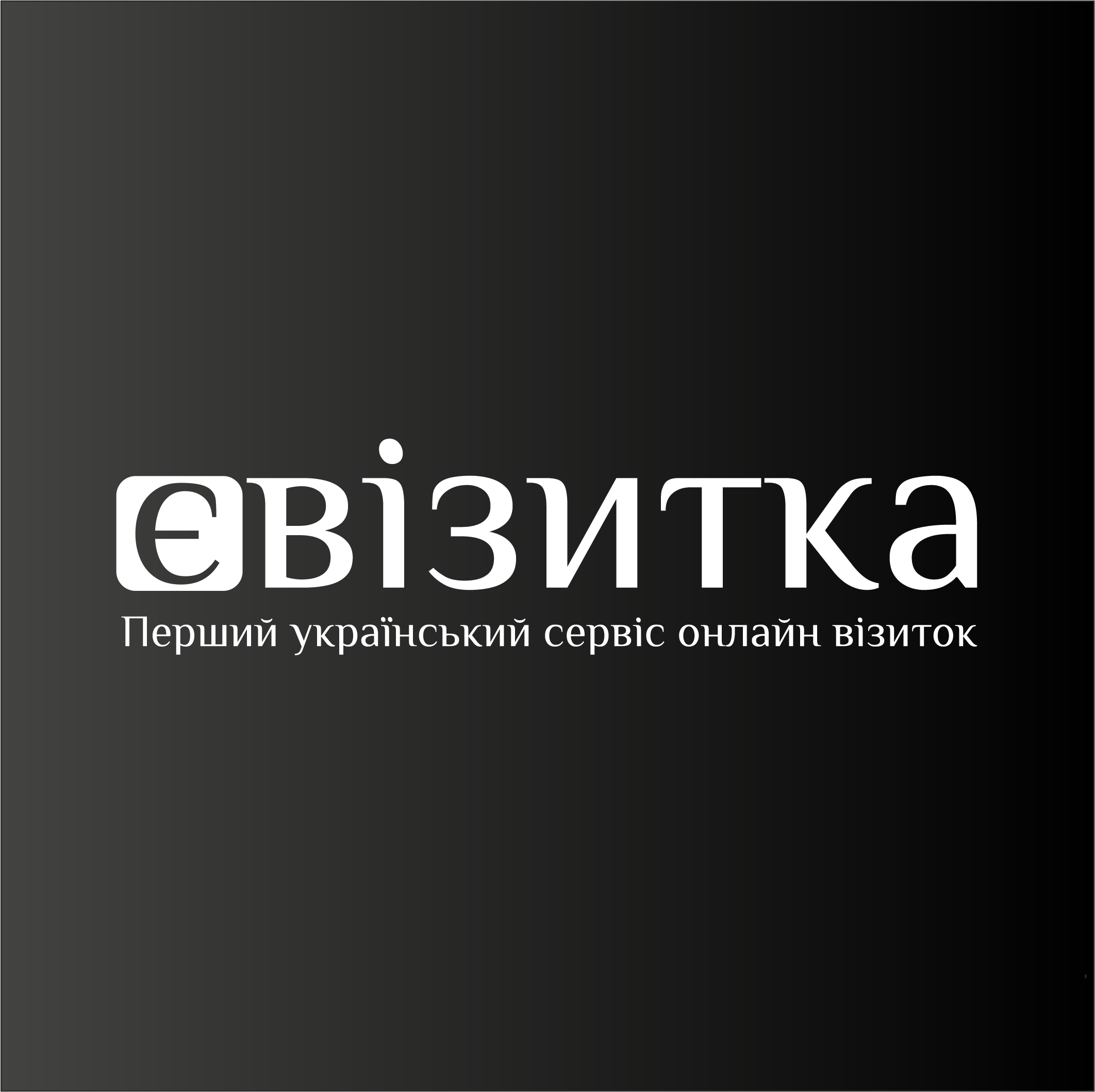 єВізитка