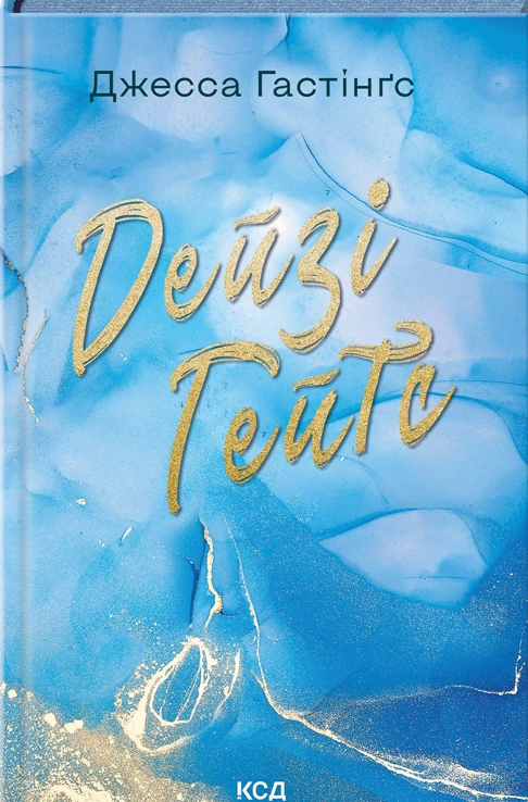 Книга Джесса Гастінгс "Дейзі Гейтс. Книга 2" 9786171511101