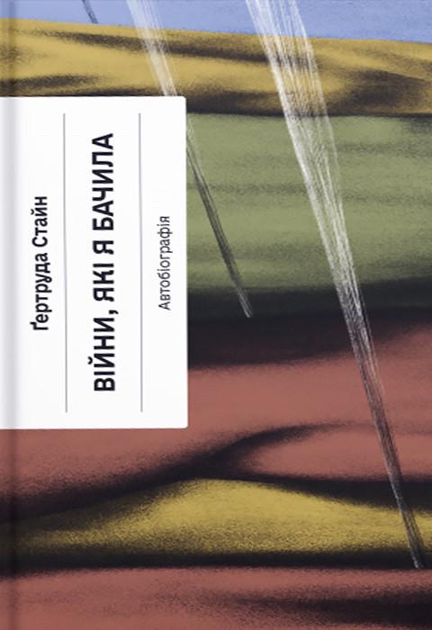 Книга Гертруда Стайн "Войны, которые я видела" (2269583770)