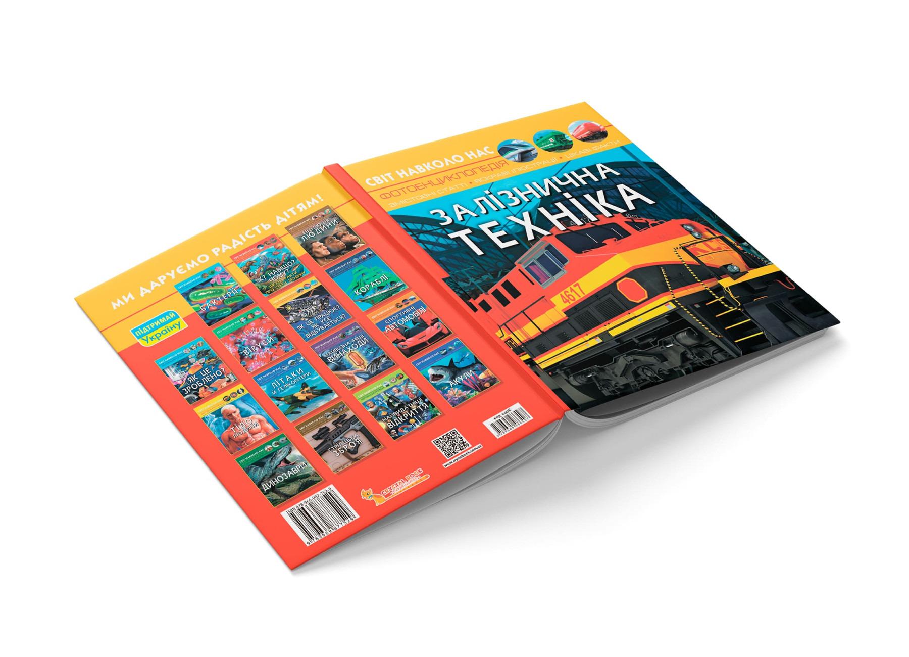 Книга "Світ навколо нас. Залізнична техніка" (F00026111) - фото 8 Книга "Світ навколо нас. Залізнична техніка" (F00026111) - фото 8