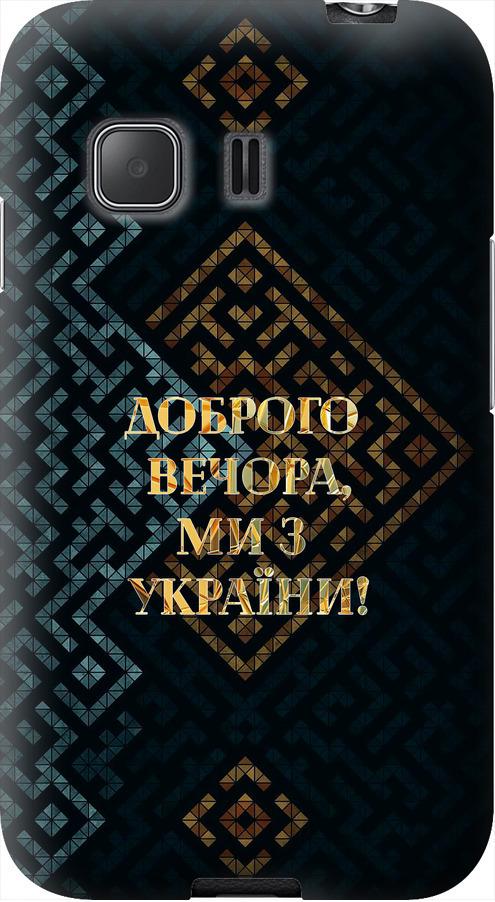 Чехол на Samsung Galaxy Young 2 G130h Мы из Украины v3 (5250u-206-42517) Чехол на Samsung Galaxy Young 2 G130h Мы из Украины v3 (5250u-206-42517)