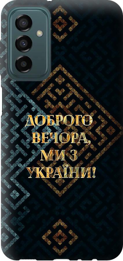 Чехол на Samsung Galaxy M23 M236B Мы из Украины v3 (5250u-2632-42517)