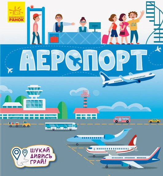 Книга "Книжечки-коврики. Аэропорт" 9789667495282