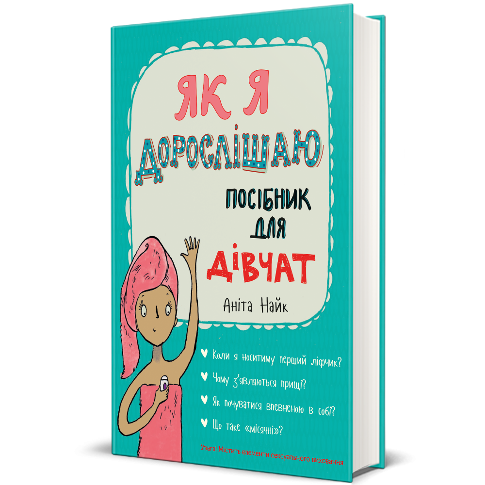 Книга Аніта Найк "Як я дорослішаю Посібник для дівчат" (978-617-7563-89-0)