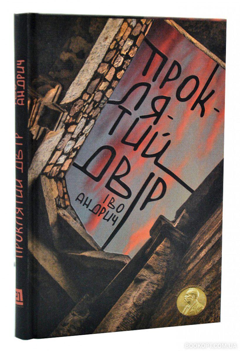 Книга Іво Андріч "ПРОКЛЯТИЙ ДВІР" (4316391)