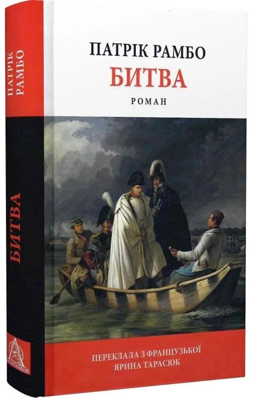 Книга Битва Патрік Рамбо