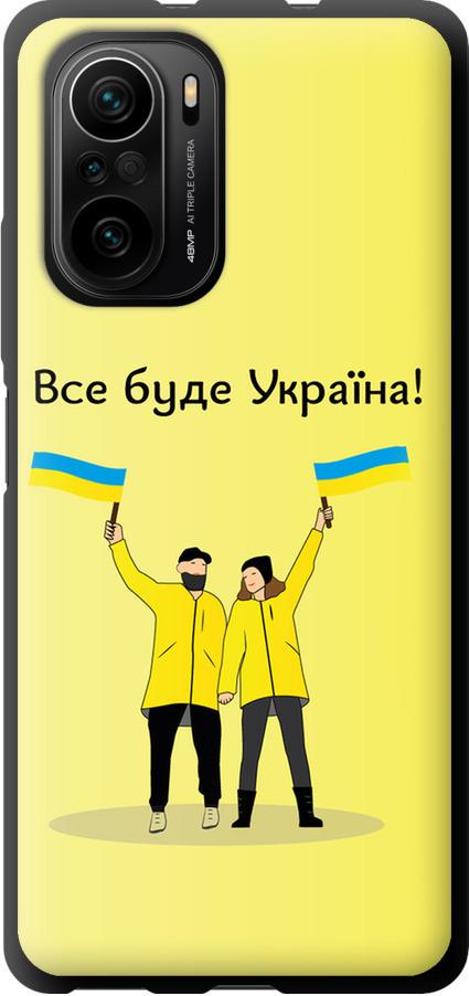 Чохол на Xiaomi Poco F3 Все буде Україна (5235b-2280-42517)