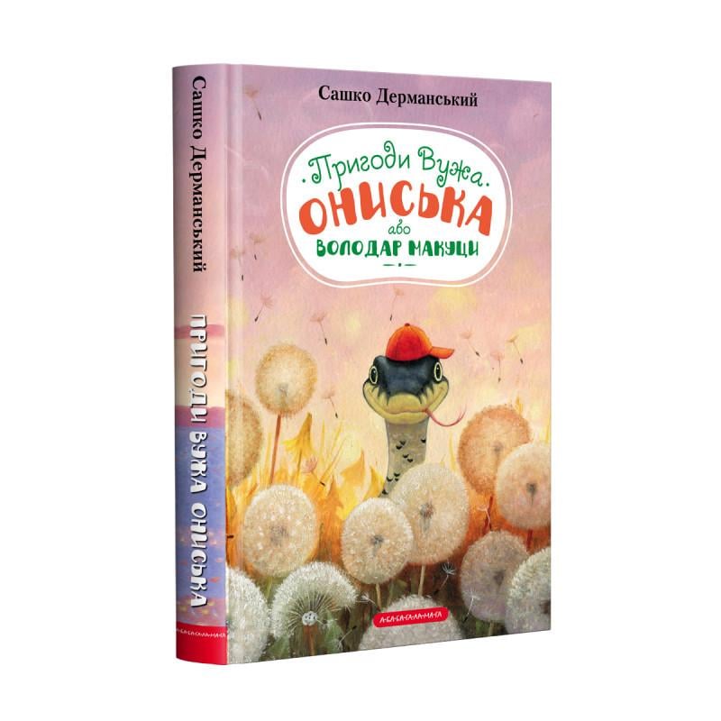 Книга для дітей Сашко Дерманський "Пригоди Вужа Ониська або Володар Макуци" тома 1