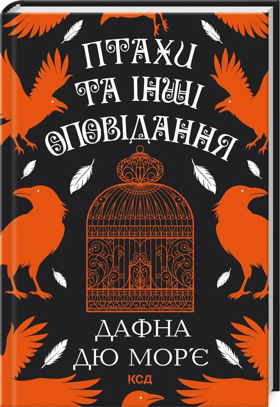 Книга Дафна Дю Мор'є "Птахи та інші оповідання" (4771682)