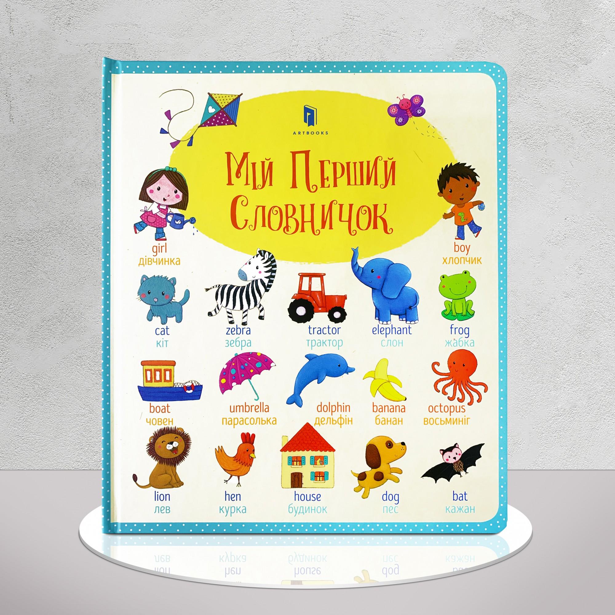 Книга "Мій перший словничок" (1311737)