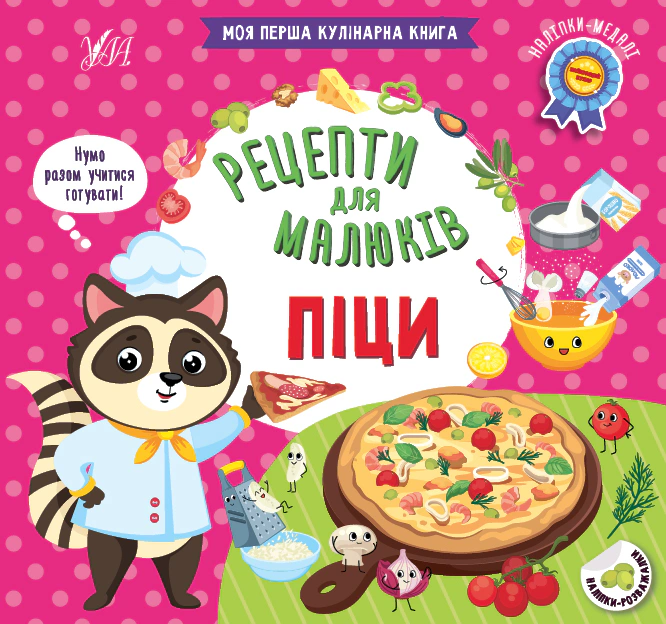 Книга "Рецепти для малюків. Піци" Світлана Сіліч 9786175442395 Книга "Рецепти для малюків. Піци" Світлана Сіліч 9786175442395