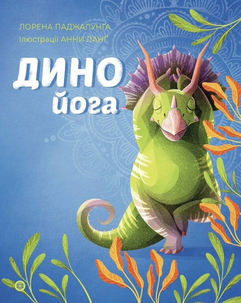 Книга Лорена Паджалунґа "Динойога" 9786178287122