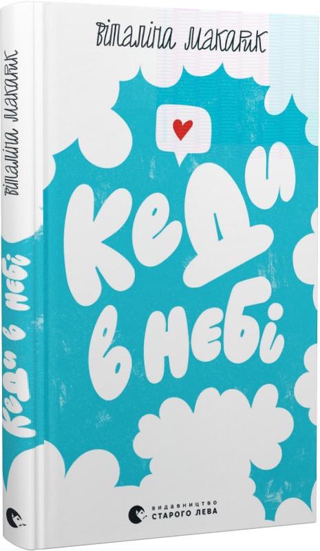 Книга Макарик В. "Кеди у небі" (1986760198)