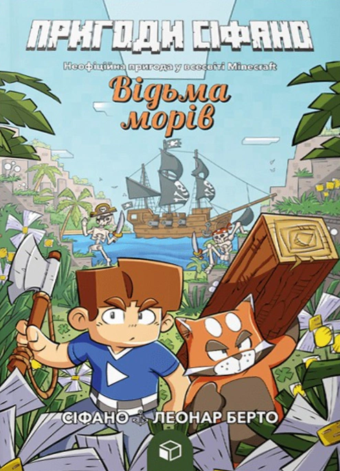 Книга Леонар Берто «Відьма морів. Пригоди Сіфано. Том 1» 9786177968121