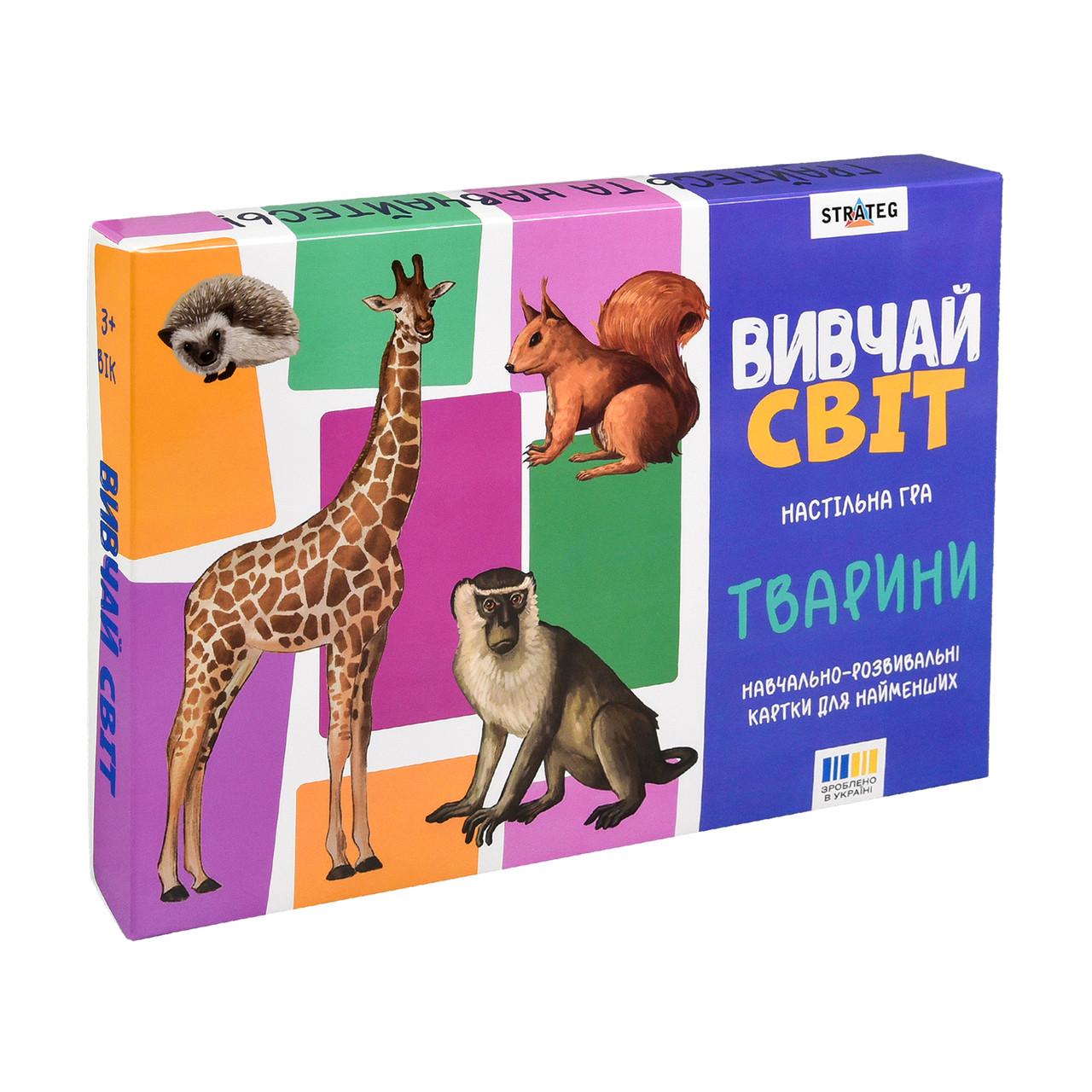 Настільна гра Навчальні картки Strateg Вивчай світ. Тварини (30804)