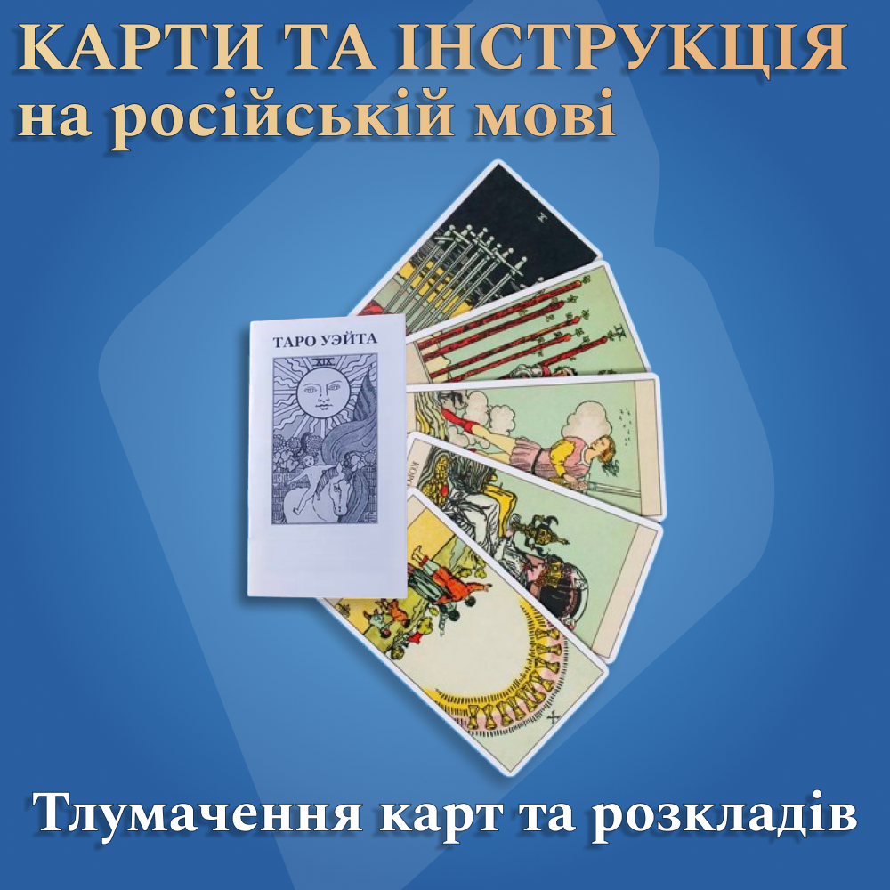 Карты Таро Уэйта (NT18) - фото 6