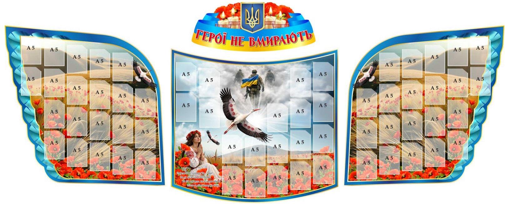 Мемориальный стенд "Герої не вмирають" (д-02476) Мемориальный стенд "Герої не вмирають" (д-02476)