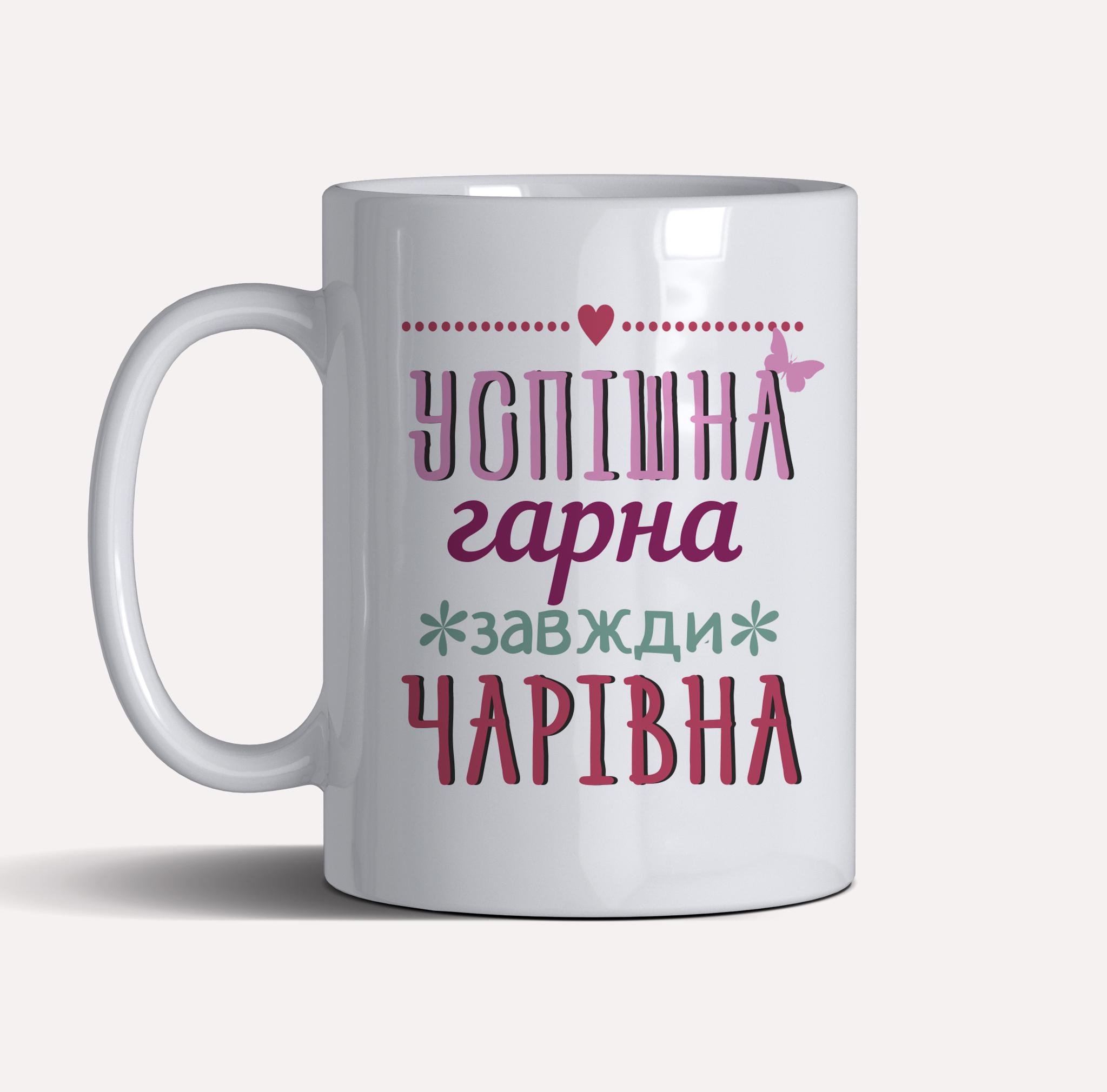 Чашка керамічна подарункова "Успішна, гарна, чарівна" 330 мл Білий (C0024) - фото 2