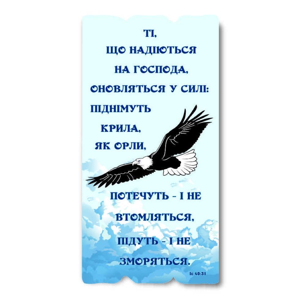 Табличка декоративная деревянная Те что надеются на Господа обновятся в силе 15х30 см (хрт10046у)