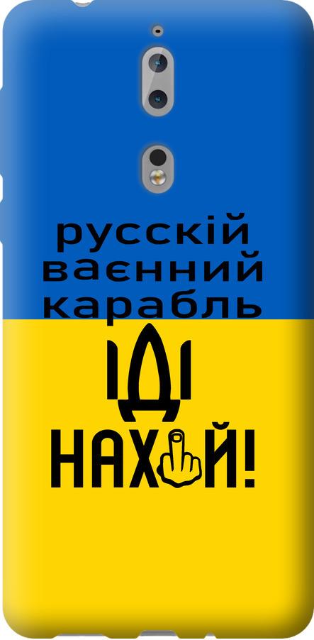Чехол на Nokia 8 Русский военный корабль иди на (5216u-1115-42517) Чехол на Nokia 8 Русский военный корабль иди на (5216u-1115-42517)