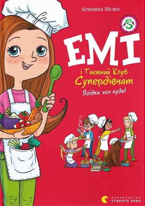 Книга Агнешка Мелех "Серия Эми и Тайный Клуб Супердевушек. Книга 12. Ягодки хоть куда!" (2897533589)
