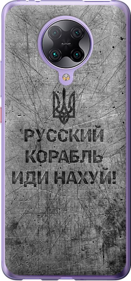 Чехол на Xiaomi Redmi K30 Pro Русский военный корабль иди на v4 (5223u-1899-42517)