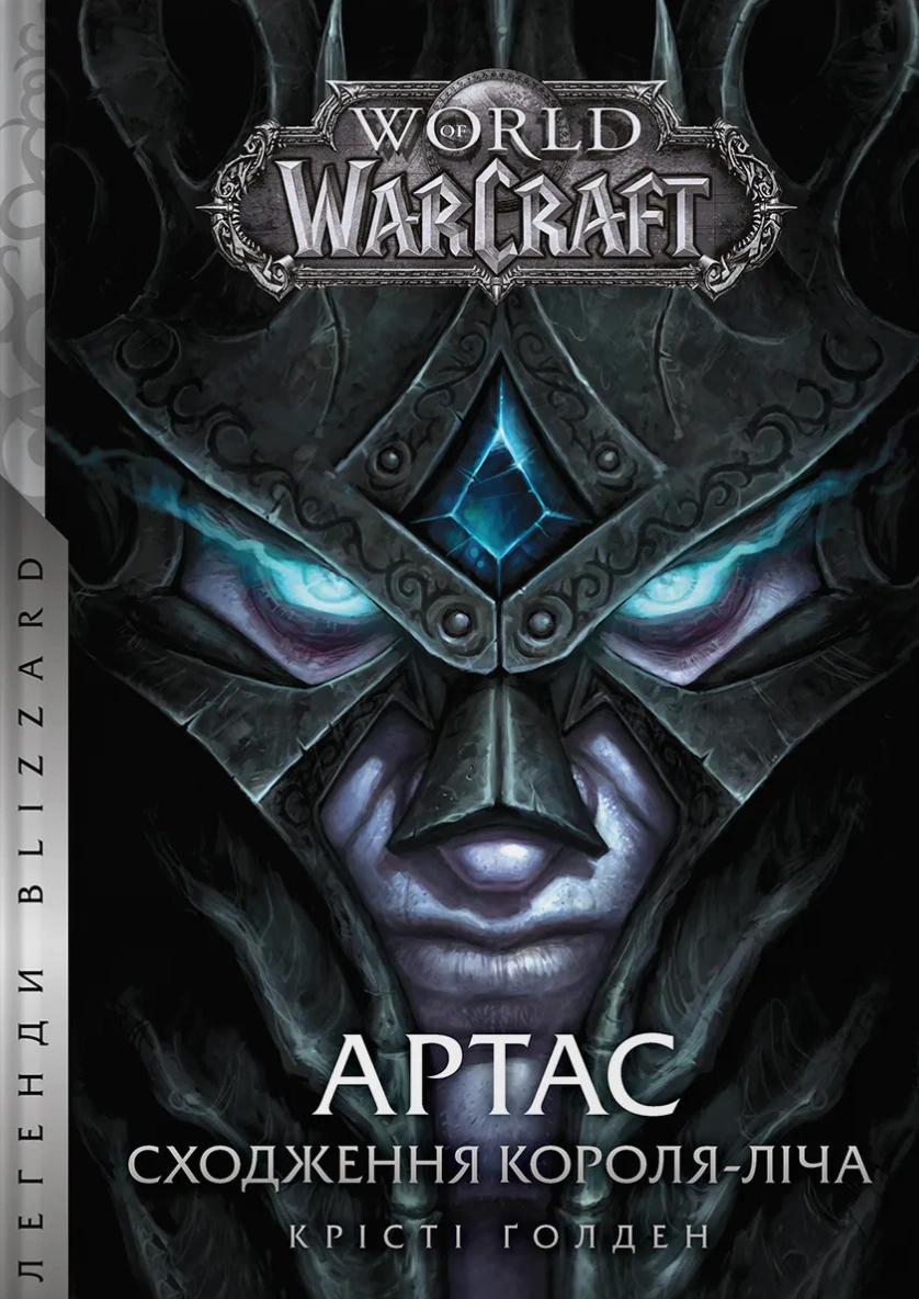 Книга "World of Warcraft – Артас. Сходження Короля-Ліча" 9786178485634