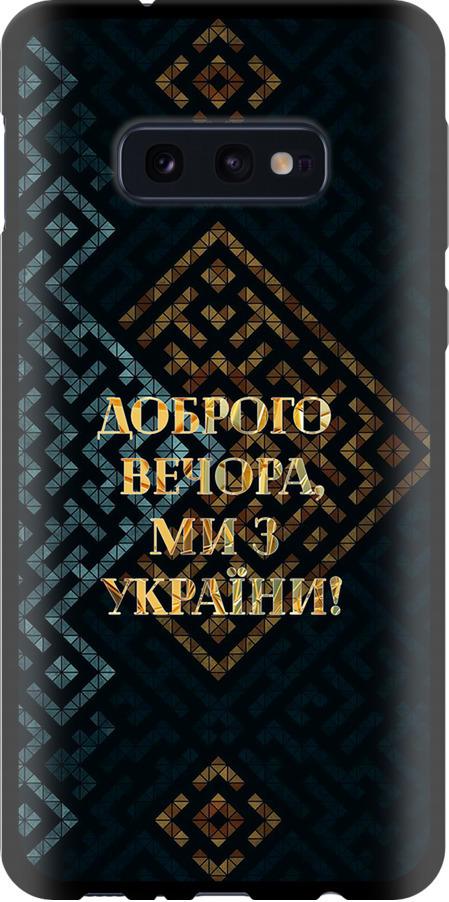 Чехол на Samsung Galaxy S10e Мы из Украины v3 (5250b-1646-42517)