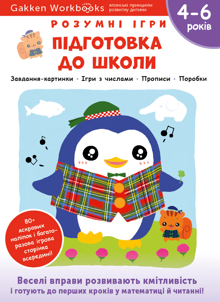 Книга "Gakken. Розумні ігри. Підготовка до школи. 4–6 років + наліпки і багаторазові сторінки для малювання" 9786177966721
