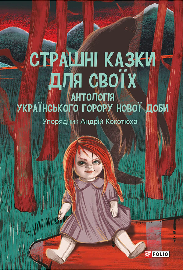 Книга «Страшні казки для своїх. Антологія українського горору нової доби» Андрій Кокотюха 9786175516065