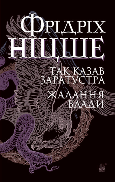 Книга Фрідріх Ніцше "Так казав Заратустра. Жадання влади" 9789661065474