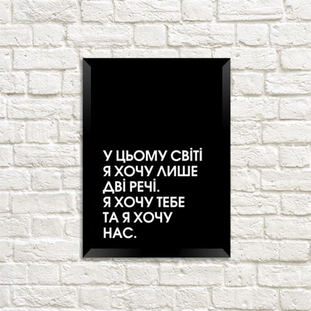 Постер в рамці У цьому світі я хочу лише дві речі… 15x21 см A5 (MT5_20L011)